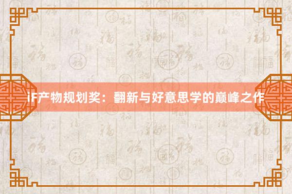 iF产物规划奖:翻新与好意思学的巅峰之作